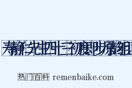寿静仁先生四十三初度即步原韵组词是什么意思的图片